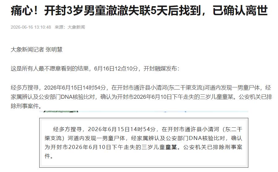 看了通报，心里像堵了块石头！开封3岁澈澈被找到了！可他再也回不来了！他被冲到了离