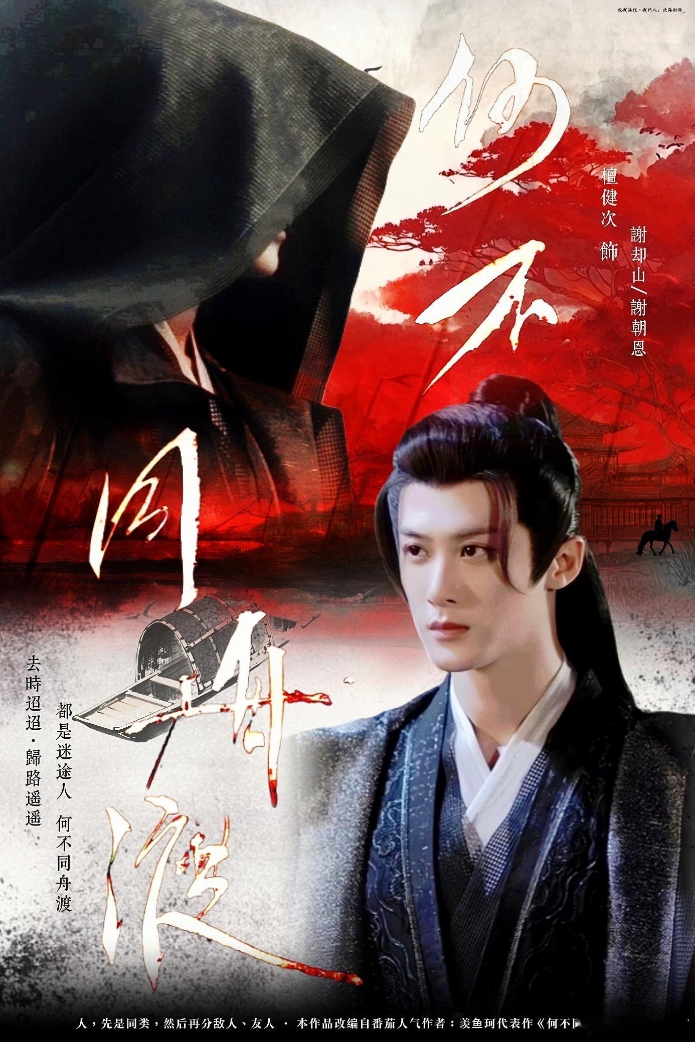 檀健次何不同舟渡檀健次谢却山檀健次新剧《何不同舟渡》将于2026.1