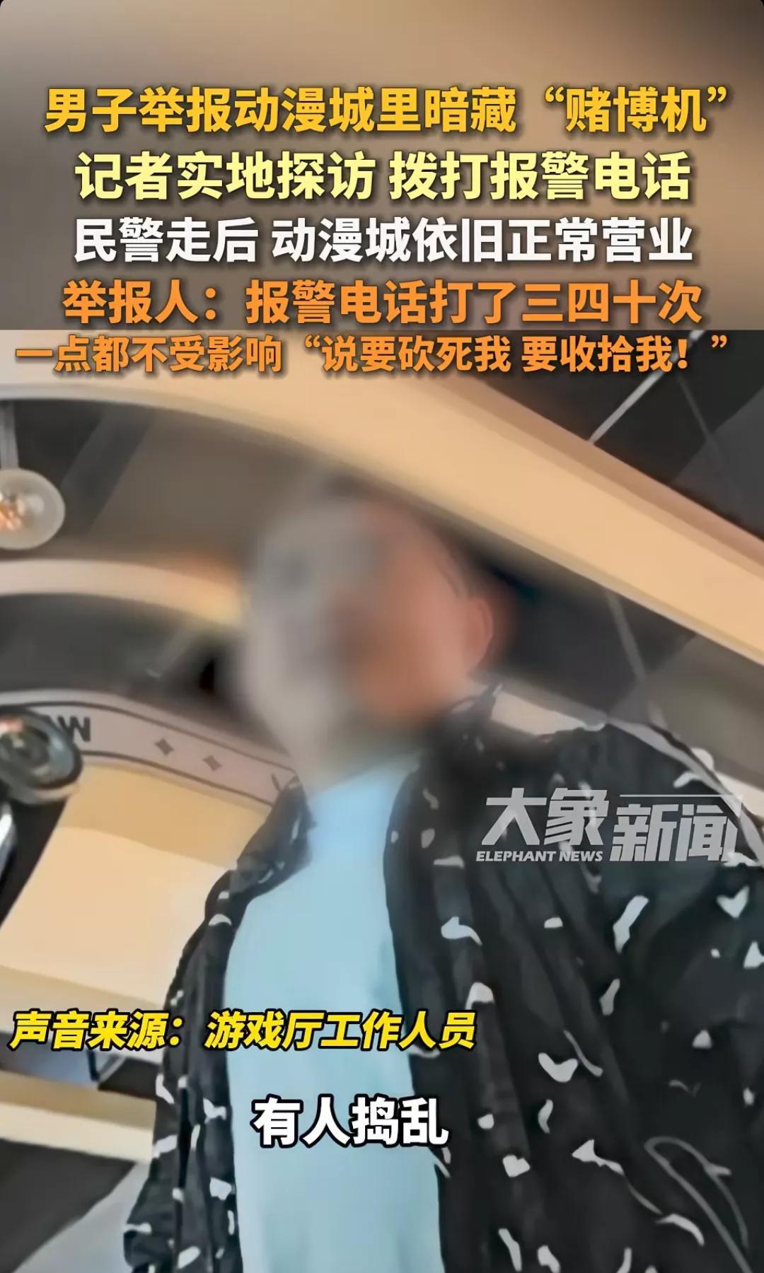 大象新闻曝了个事：有人打电话举报动漫城有“赌博机”，前前后后打了几十通电话，愣