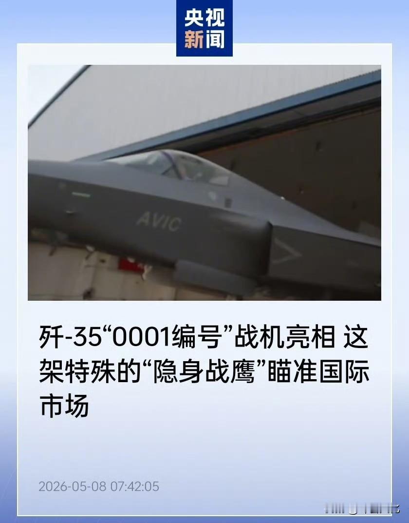 歼35AE0001编号的战机亮相，基本代表着我们五代机外贸版定型。之前争论