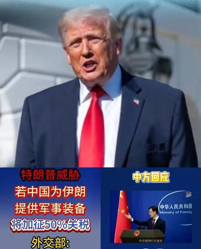 特朗普说，不许中国向伊朗提供武器。中国回答，美国向台湾出售武器不能阻碍祖国的统一