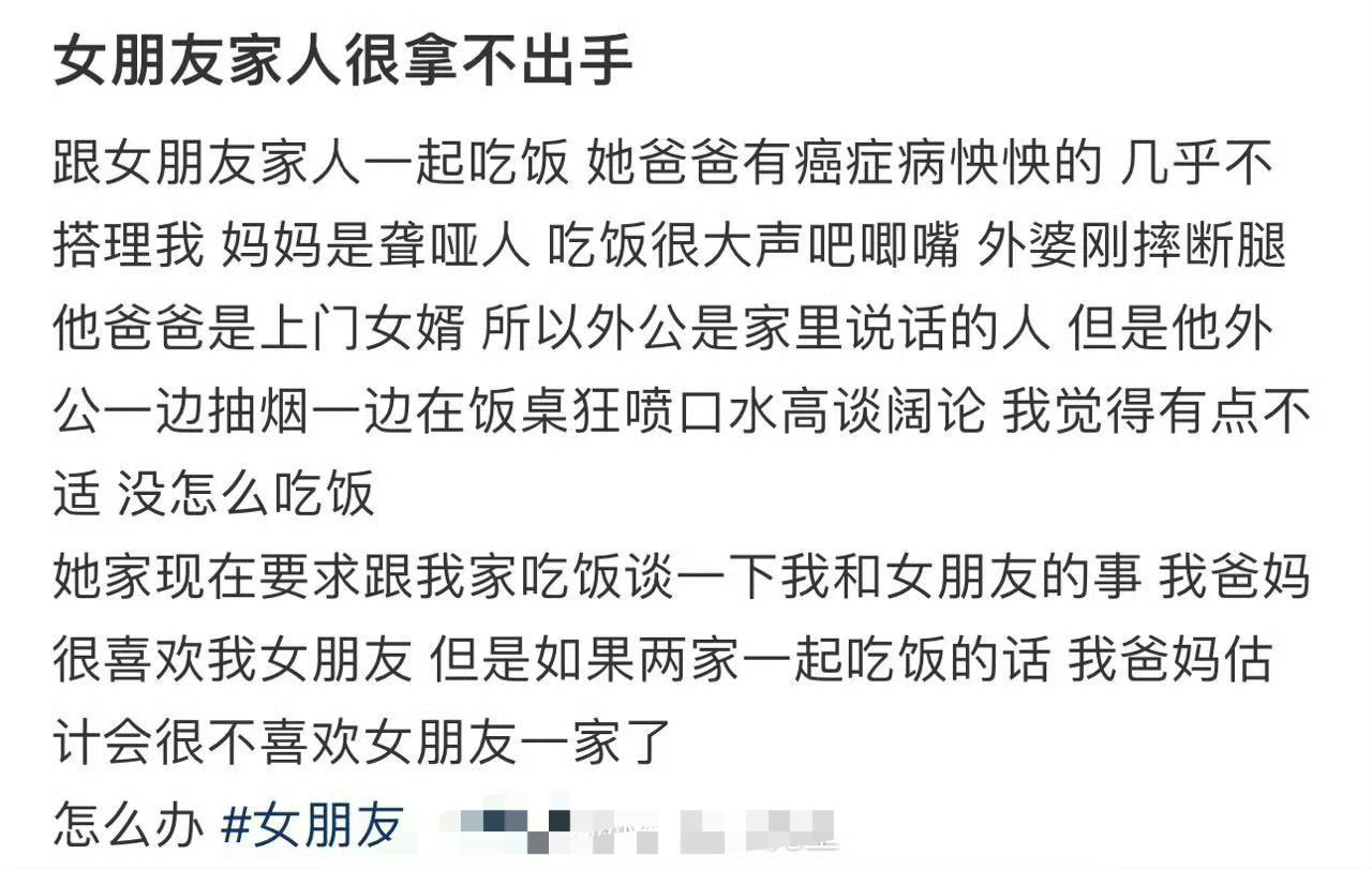 女朋友家人很拿不出手​[汗]​​​