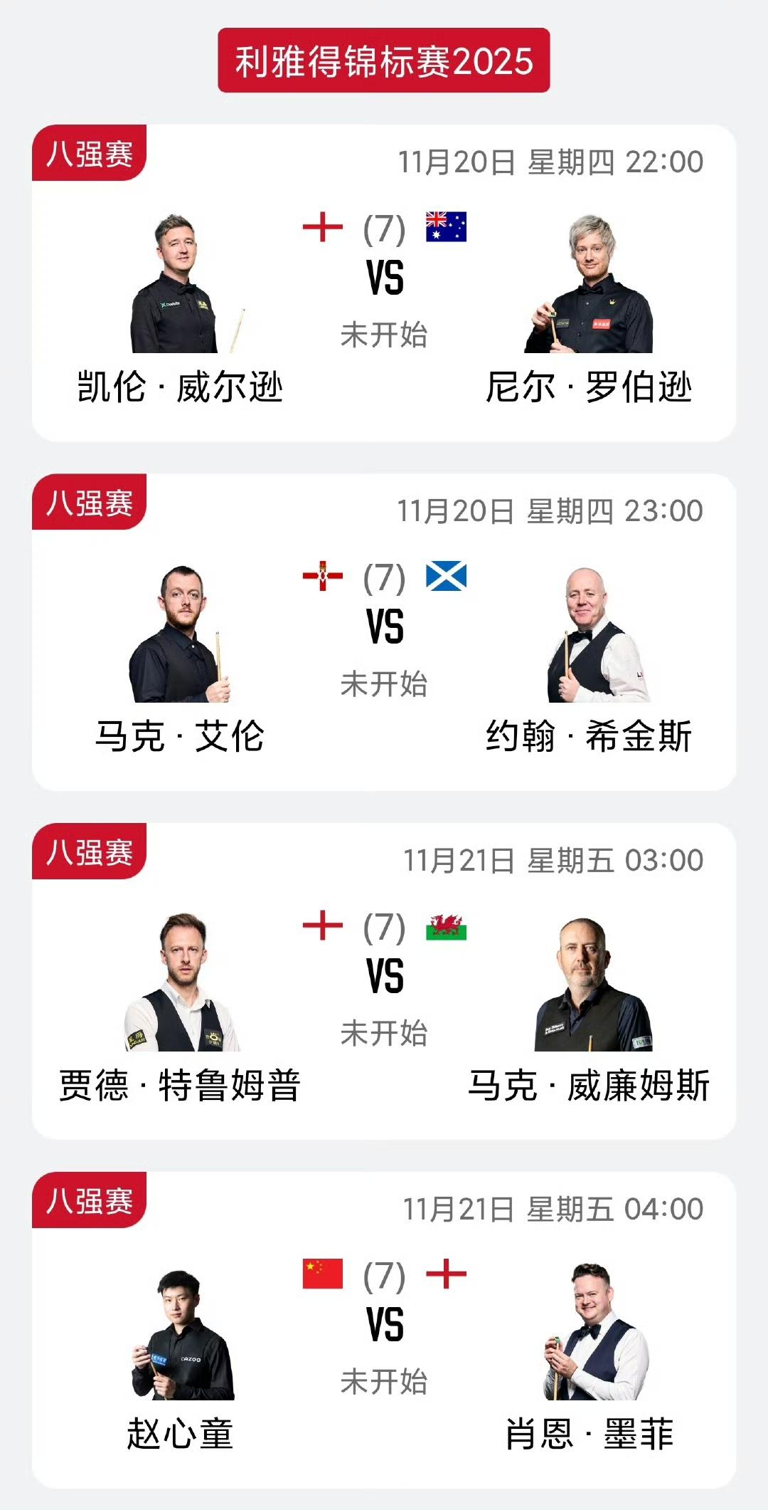 七位世界冠军争四强!11月20日，斯诺克利雅得狂欢季锦标赛1/4决赛，七位世界