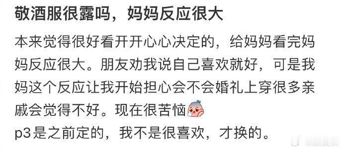 敬酒服很露吗，妈妈反应很大​​​