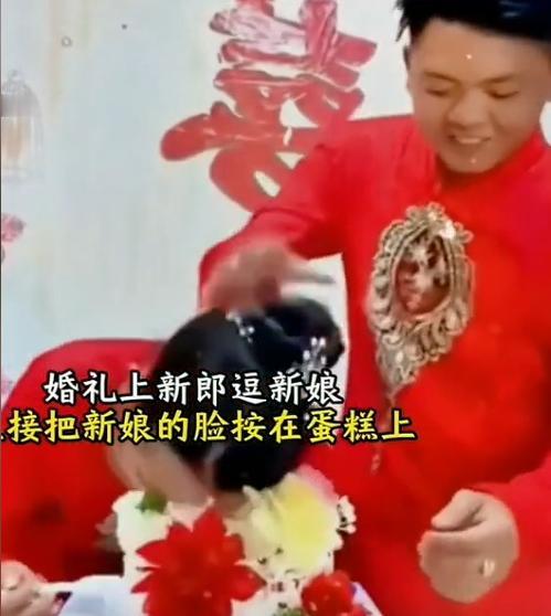 婚礼上，新郎趁新娘不注意，把她的脸按在蛋糕上，新娘的妆立刻花了，听到周围人的哄笑