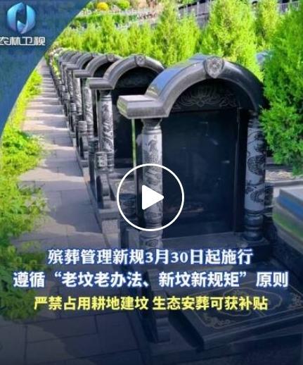 定了！3月30日全国执行！殡葬新规正式落地，老坟不拆、不强制平毁！好消息！