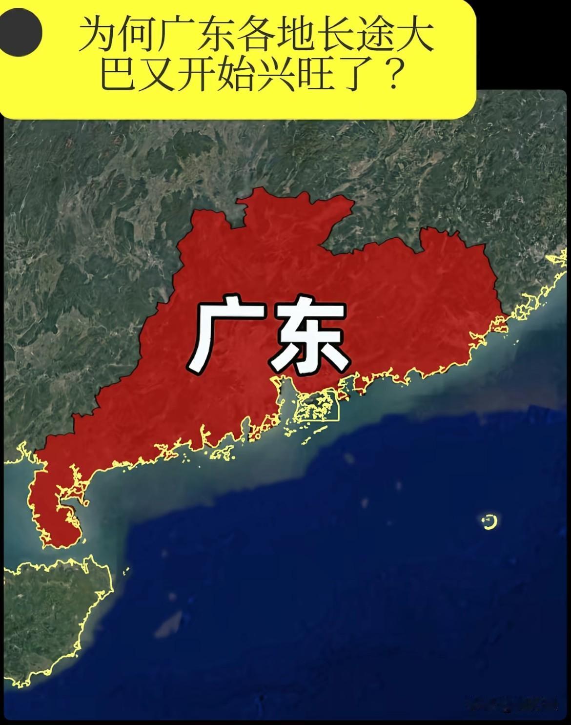 在高铁私家车顺风车如此发达的时代下，为何广东的大巴又开始兴旺了？你没看错，正是被