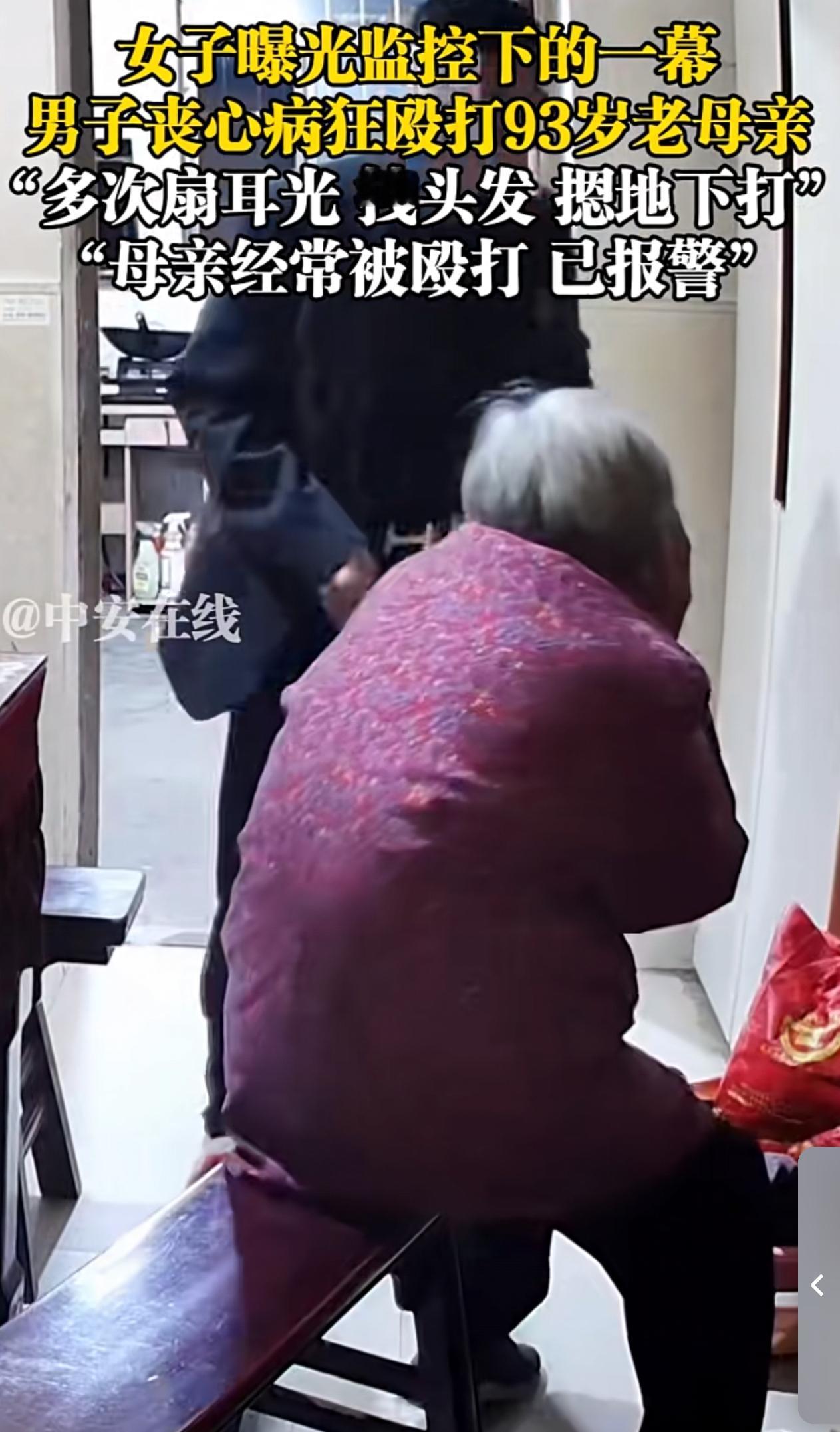 儿子暴打93岁母亲！扇耳光、拽头发摁地上，看完浑身发抖！这样的逆子该怎么罚？