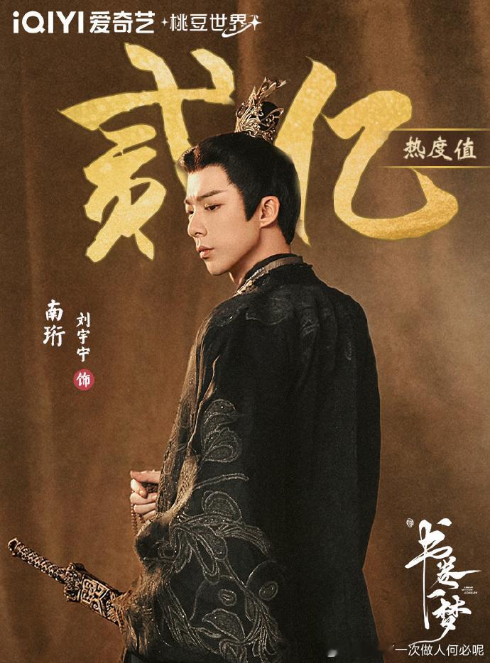 刘宇宁新剧《书卷一梦》南珩热度狂飙破两亿，“非自愿吻戏”更是疯狂出圈，这角色谁