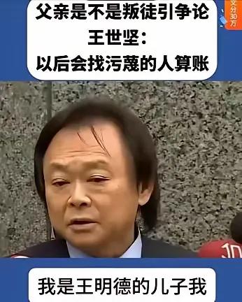 有其父必有其子。老子反动儿混蛋。台北议员王世坚的父亲就是《沉默的荣耀》中基隆
