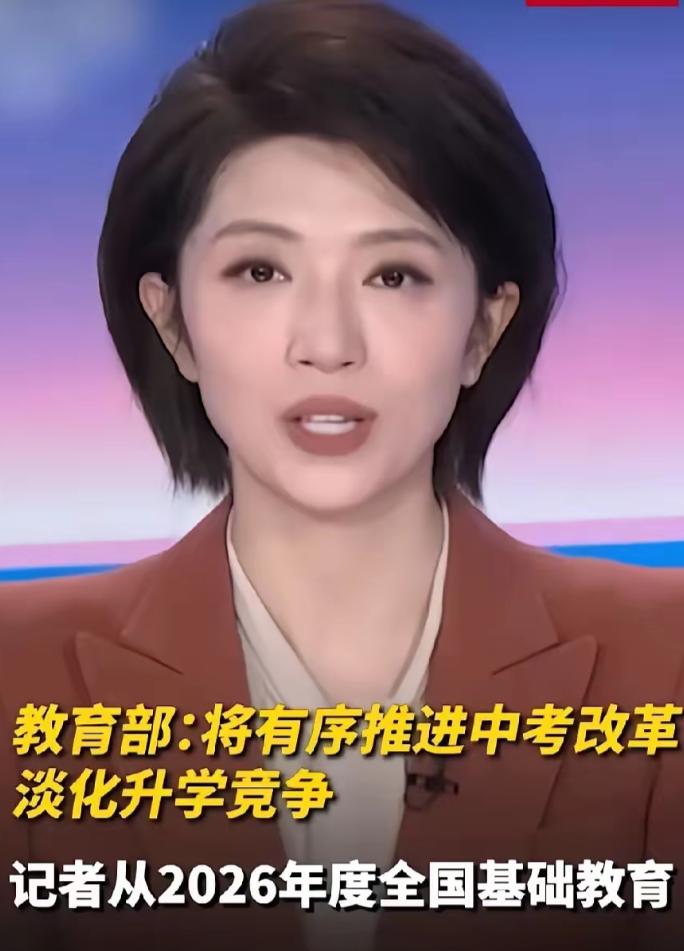 央视就那么几句话，我却听出了一身鸡皮疙瘩。教育部正式官宣，2026中考改革落地。