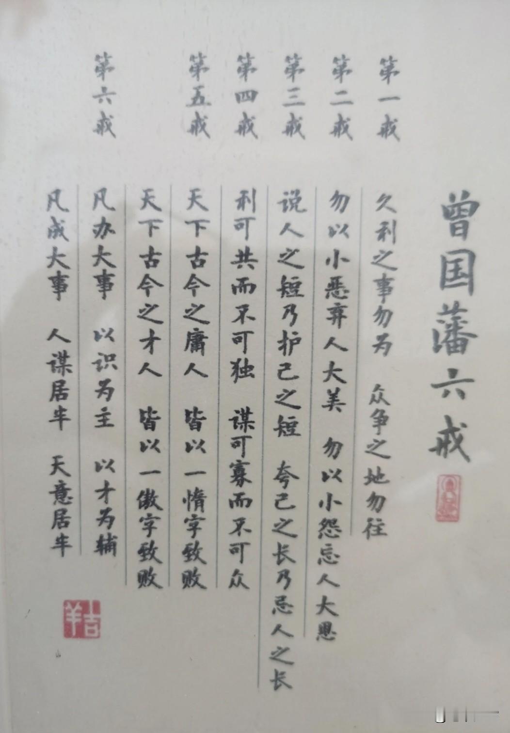 曾国藩亲笔书写的六戒。浓缩了他一生的处世哲学