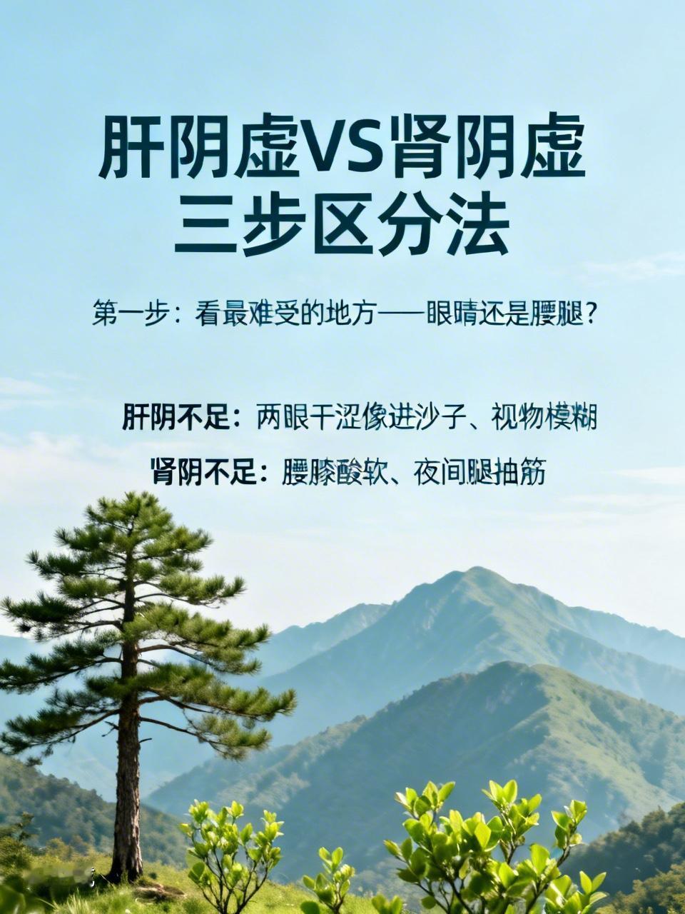 肝阴虚还是肾阴虚？三步就能分清：眼睛干多是肝，腰膝酸多是肾人一过四十，阴虚的