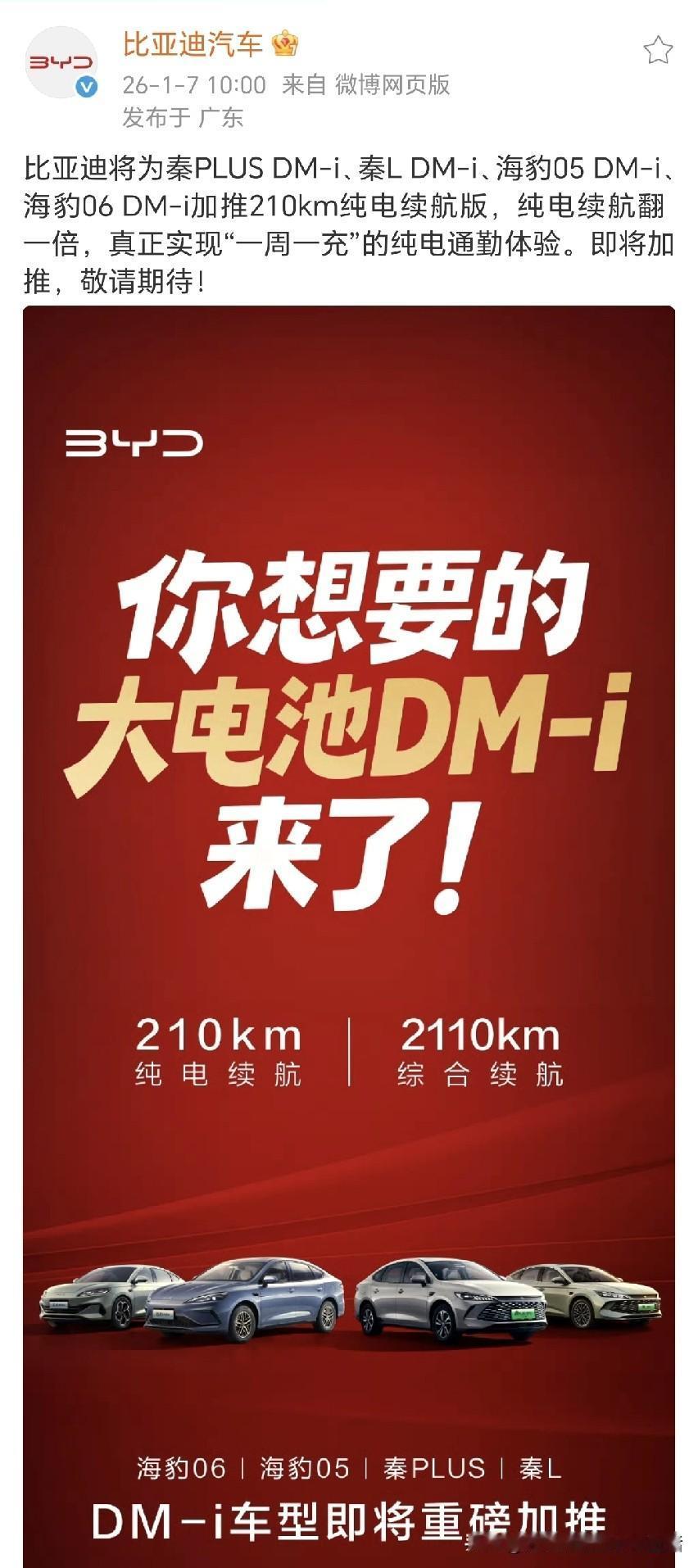 王传福开年第一个王炸来了！比亚迪官宣将加推4款210km大电池插混车型，纯电续