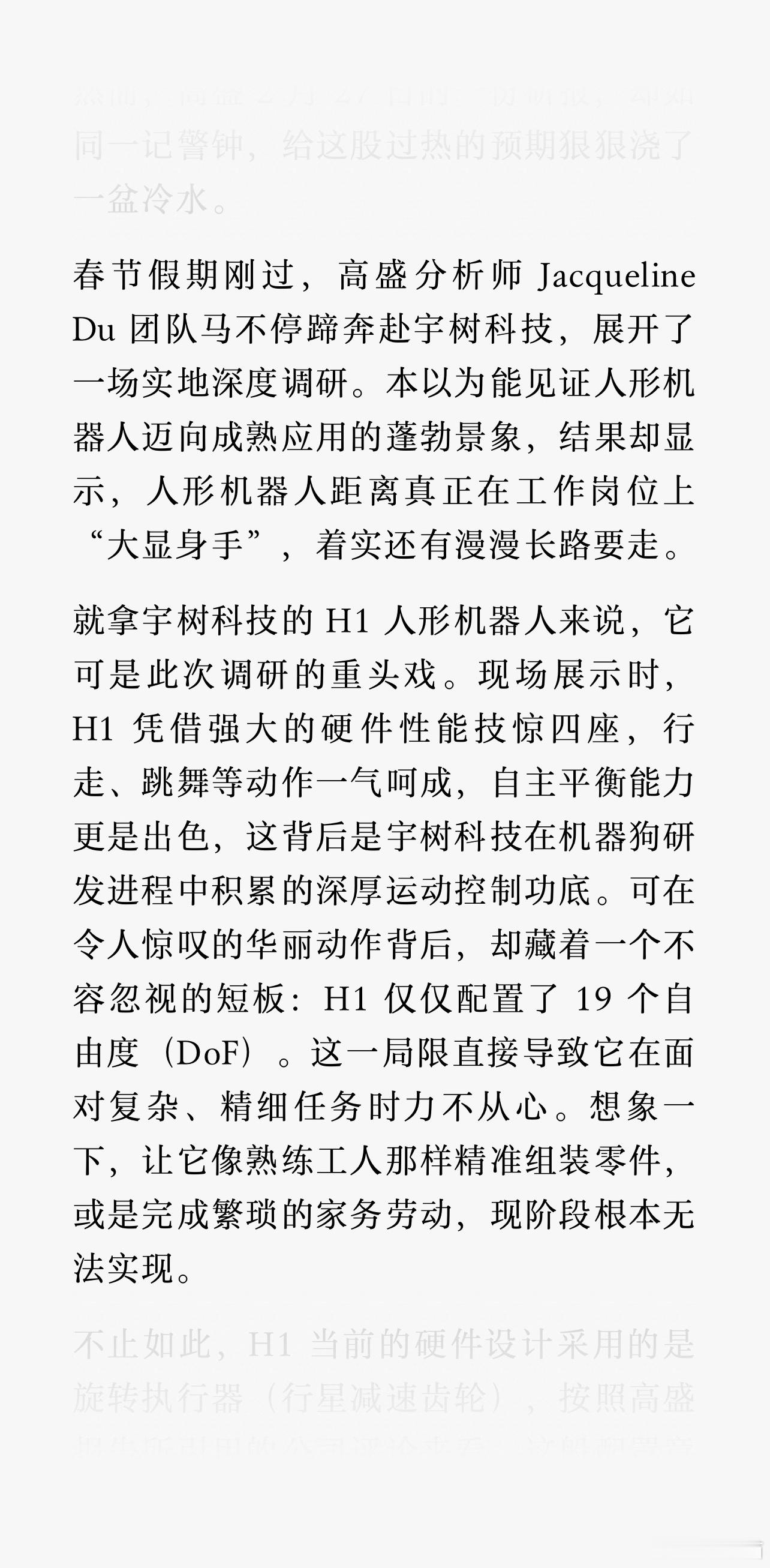 高盛对宇树科技进行了一轮深度调研，结果却大失所望