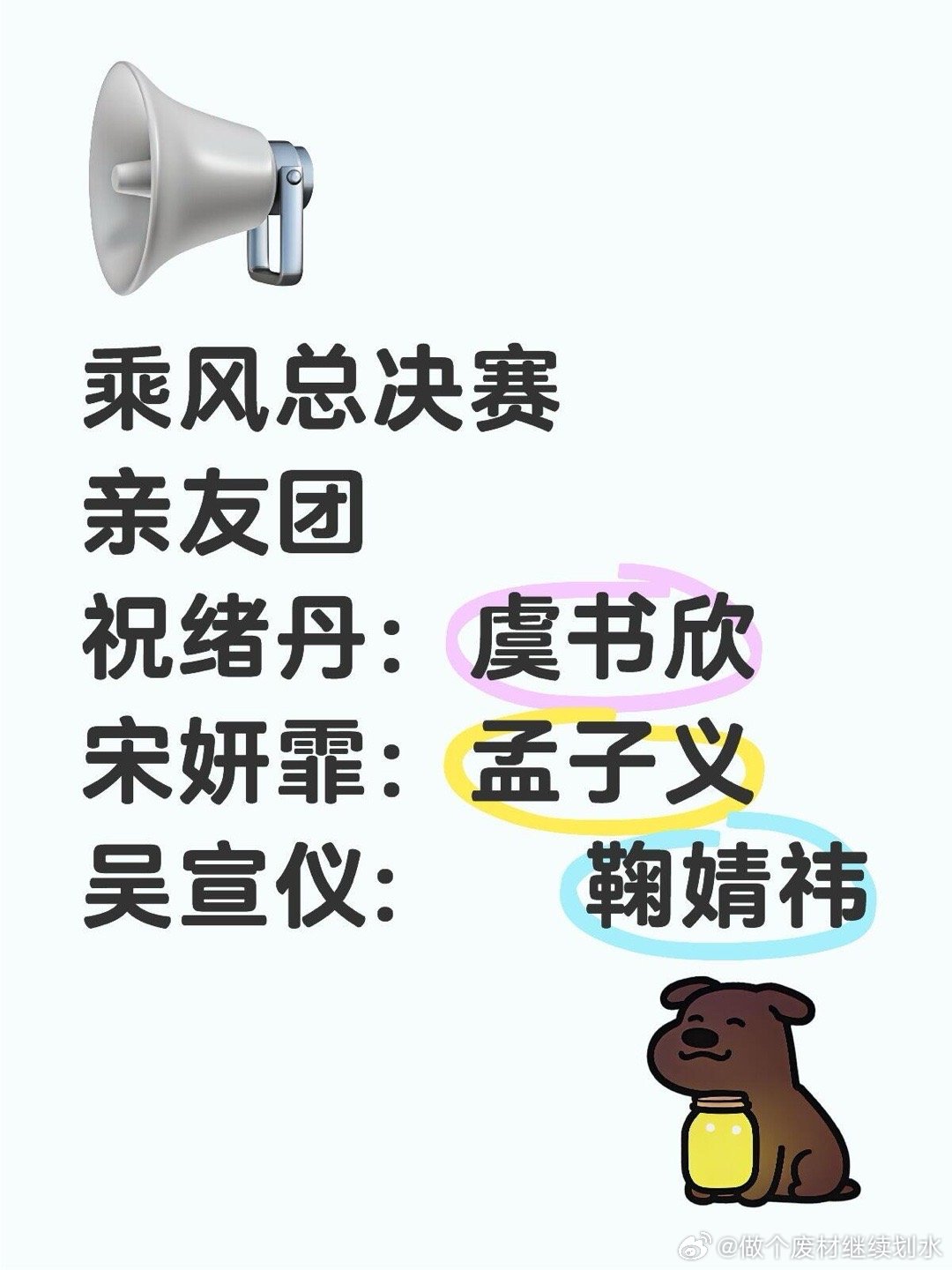 乘风2025乘风总决赛亲友团祝绪丹：虞书欣宋妍霏：孟子义吴宣仪: