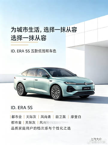 <br />近日，上汽大众正式公布ID. ERA 5S全系车型外观配色...