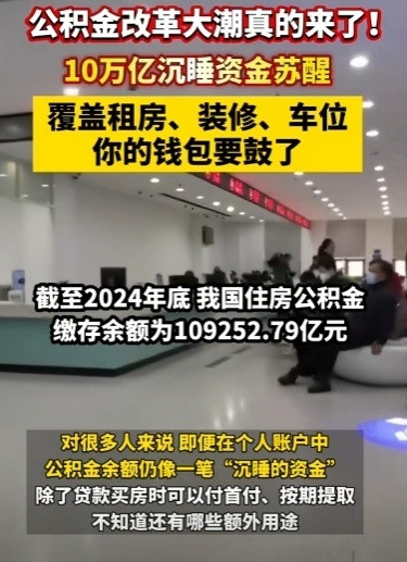 记录者公积金改革大潮真的来了！这次是真奔着让咱们能用到这笔钱去的，不再是“不买