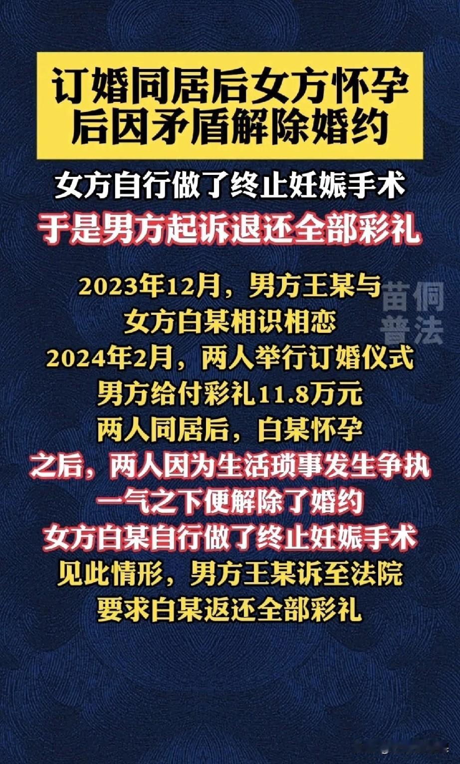 男女订婚同居，女方怀孕后两人闹掰，女方无奈选择终止妊娠。结果这男人转头就把女方告