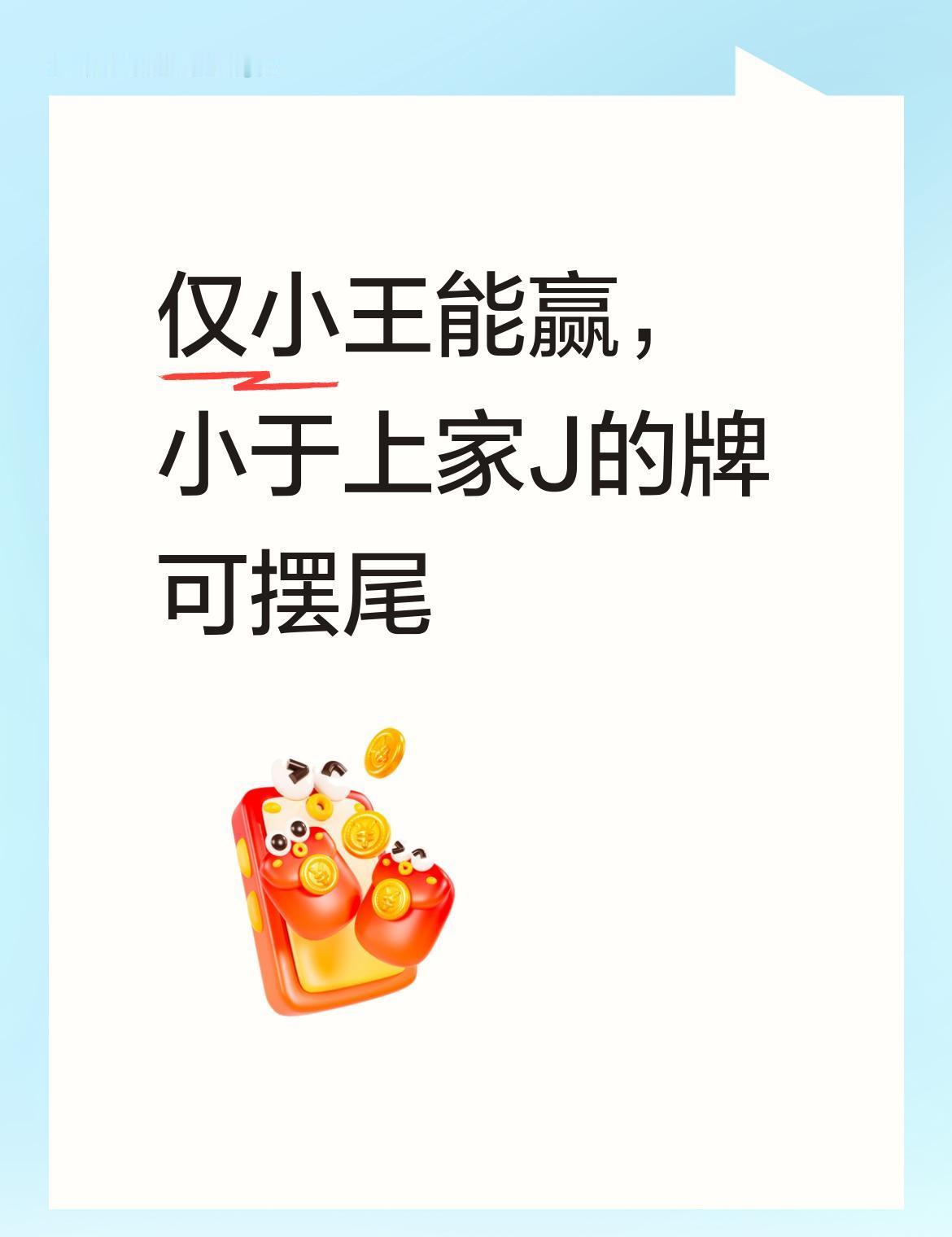 打牌真正的高手，早就不拼大小王了。决胜的关键，往往藏在那些不起眼的中间牌里。