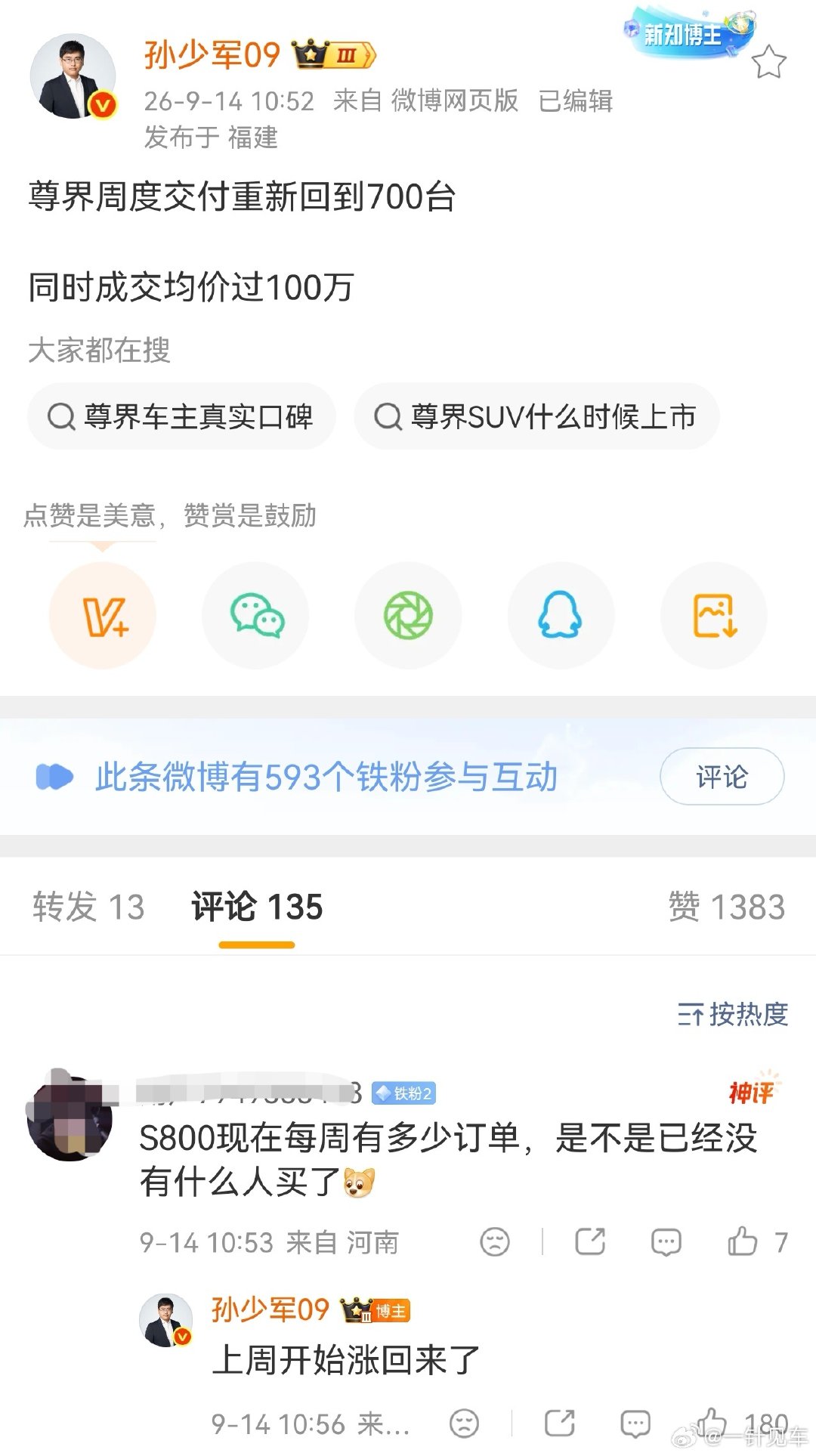 尊界MPV刚刚开始交付，周交付量已经重回700台。并且S800的订单量也回升了，这就是二次破圈。这时