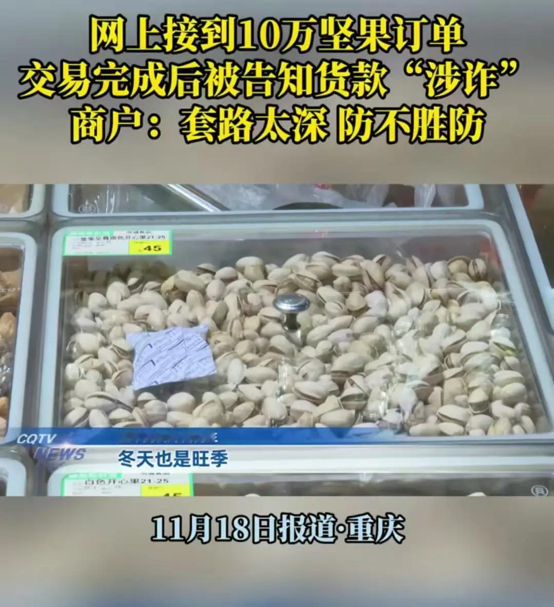 “我怎么知道他钱干净不干净？”重庆icon，女子在网上接到10万坚果icon