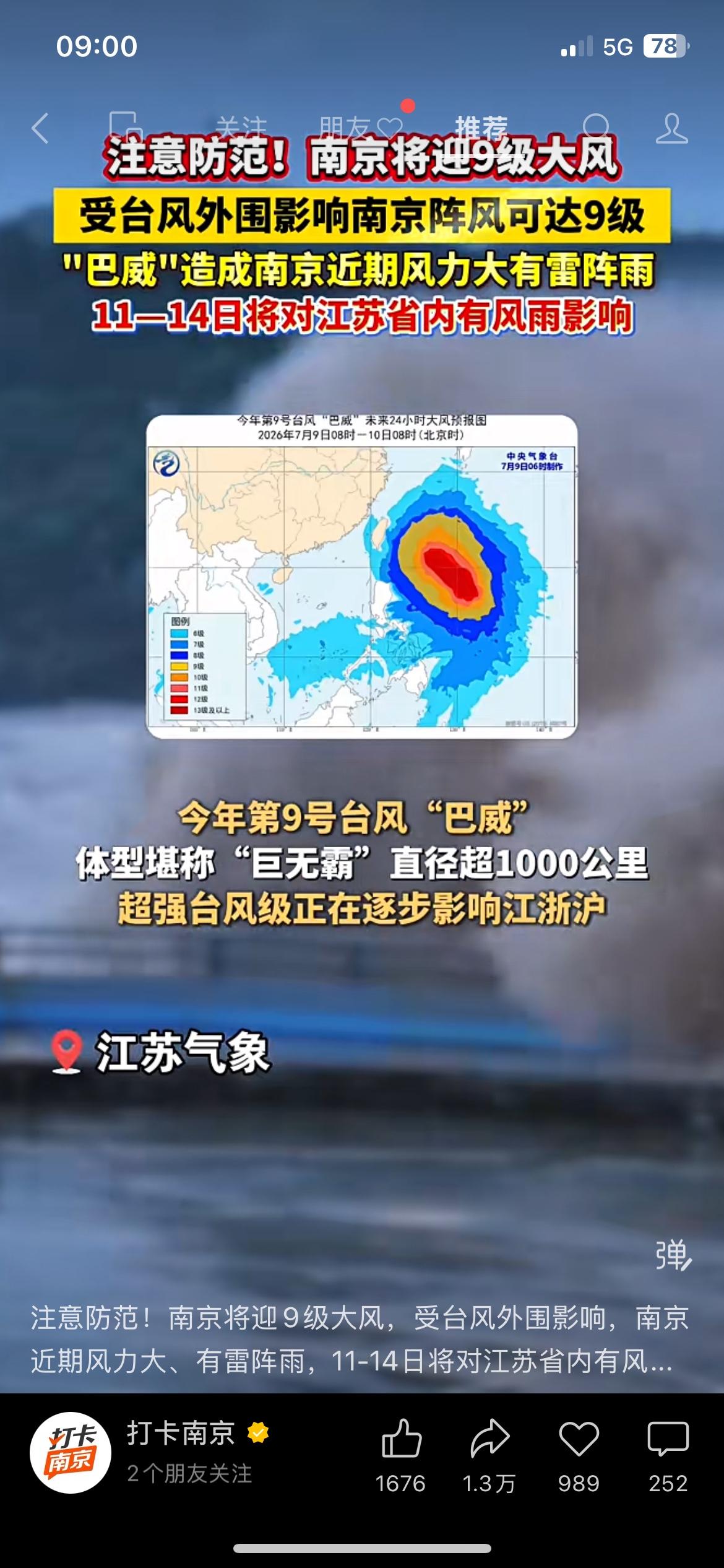 紧急预警！巨型台风逼近，南京阵风直逼9级，出门务必当心第9号台风巴威覆盖范围超
