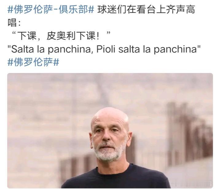 🇮🇹有种佛罗伦萨撑到赛季结束不是会一直相信皮奥里吗？不是不让它下课吗？