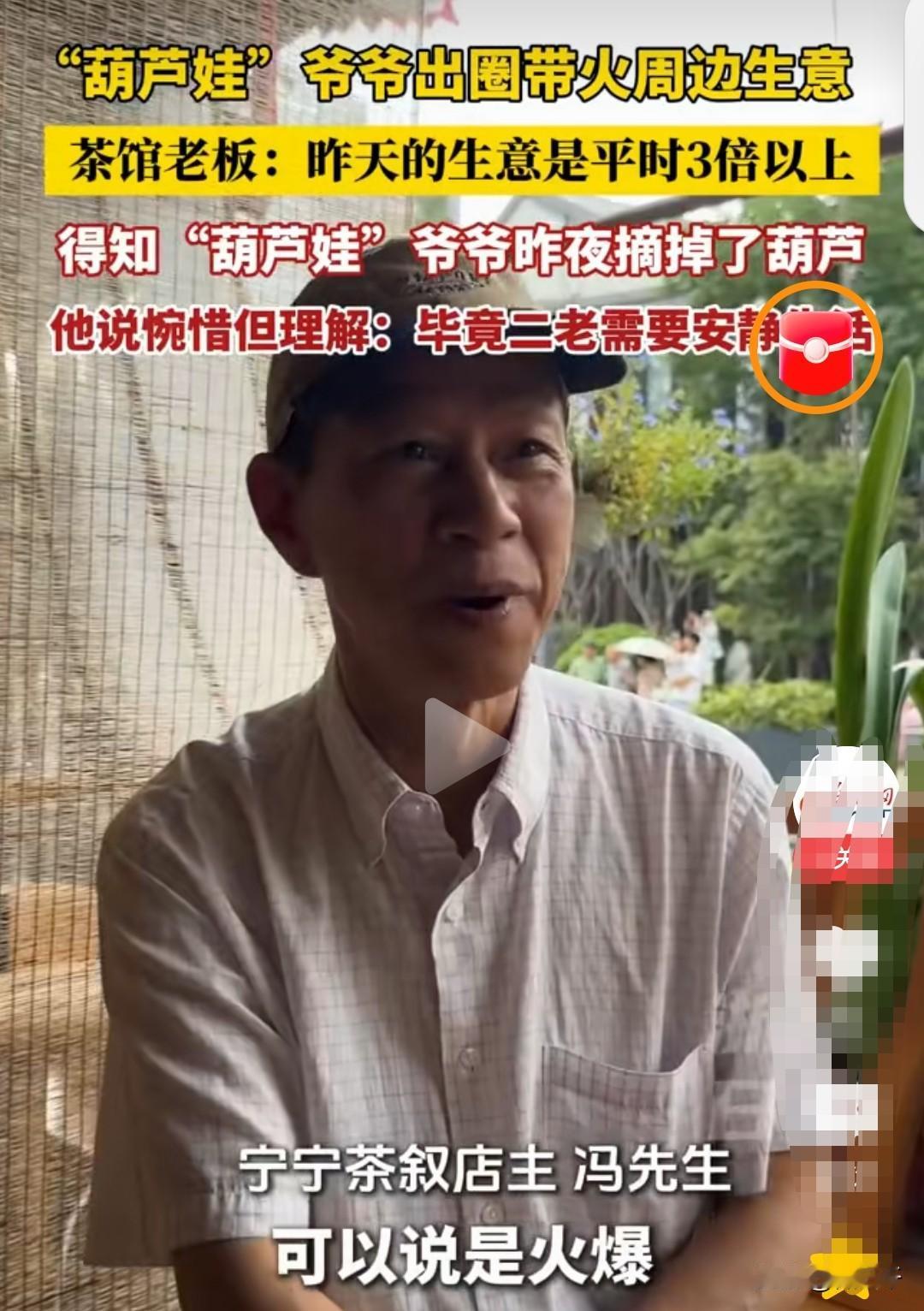 葫芦娃爷爷不想发财，周边商家却不这么想。东施效颦，陈老爷子刚刚把葫芦娃摘下来
