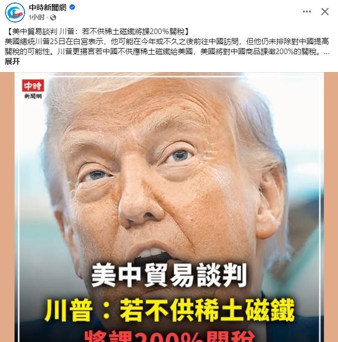 台媒报道：特朗普扬言若中国不供应稀土磁铁给美国，美国将对中国商品课征200%的关