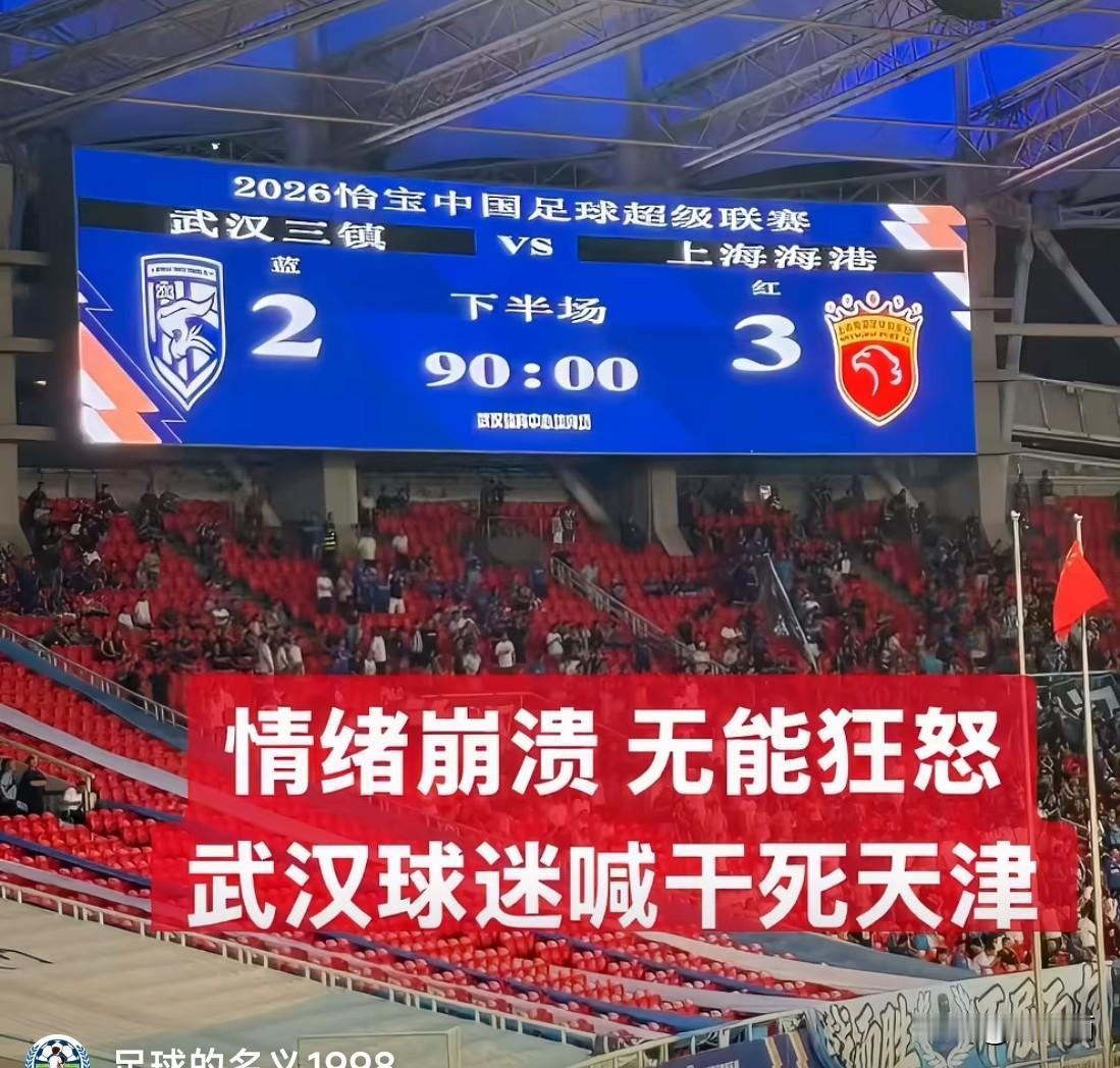 武汉三镇主场输给上海海港，赛后球迷却把怒气发泄到天津头上，这是怎么回事呢？看过