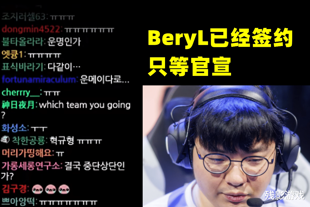 BeryL确定签约! 颠覆玩家认知: 131分推是种错误, 找到了四个原因