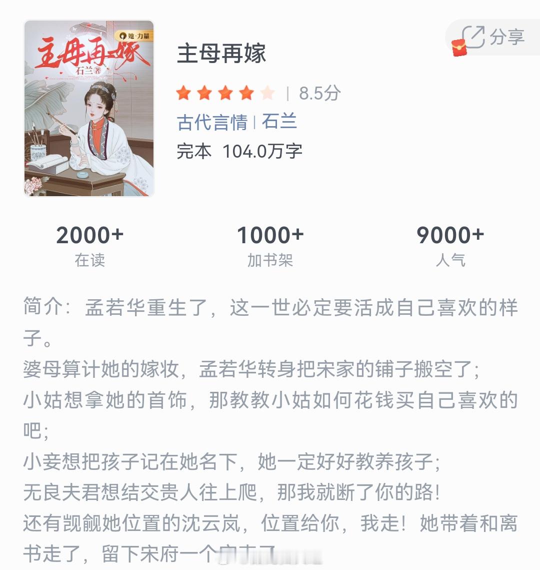 《主母再嫁》作者：石兰孟若华重生了，这一世必定要活成自己喜欢的样子。婆母算计她的