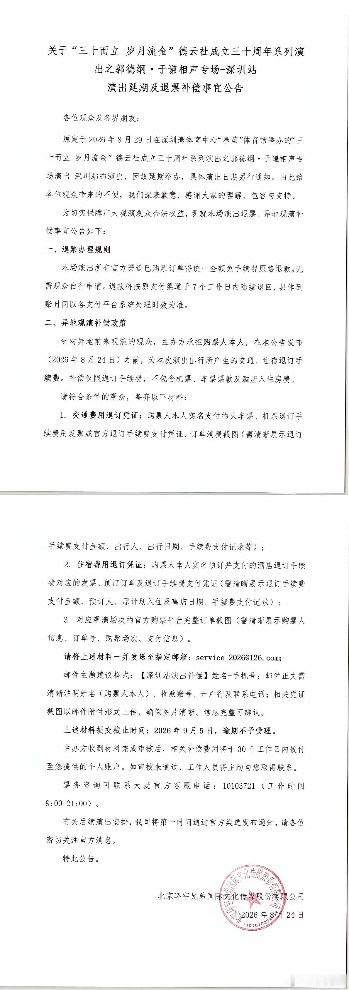 果不其然，刚刚看到北京环宇兄弟国际文化传媒有限公司发的公告，郭德纲于谦全国巡演8