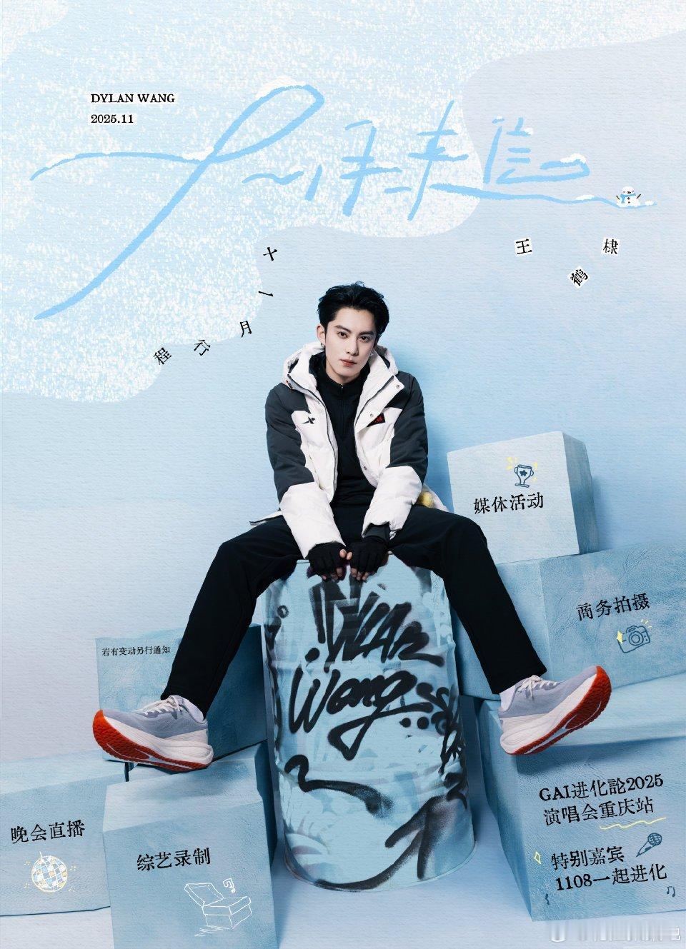 王鹤棣，李昀锐，敖瑞鹏，王星越，曾舜晞，侯明昊十一月行程图发布，哪个工作室审美更