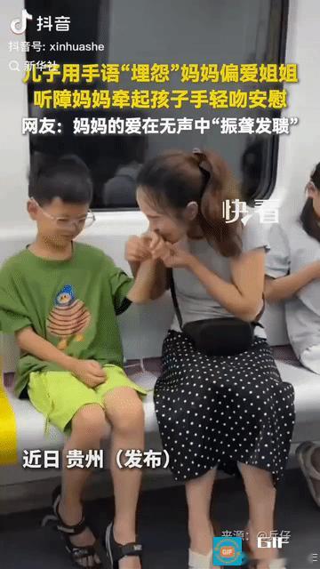 “上新华社了!”贵州地铁里，一位小男孩用手语“埋怨”聋哑妈妈偏心：“你爱姐姐，