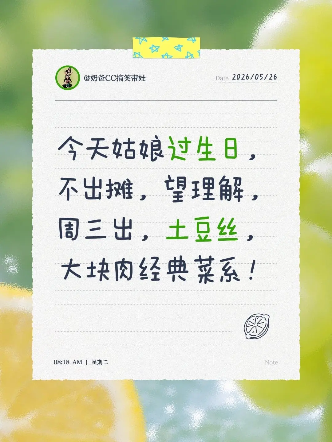 今天姑娘过生日，不出摊，望理解，周三出，土豆丝，大块肉经典菜系！