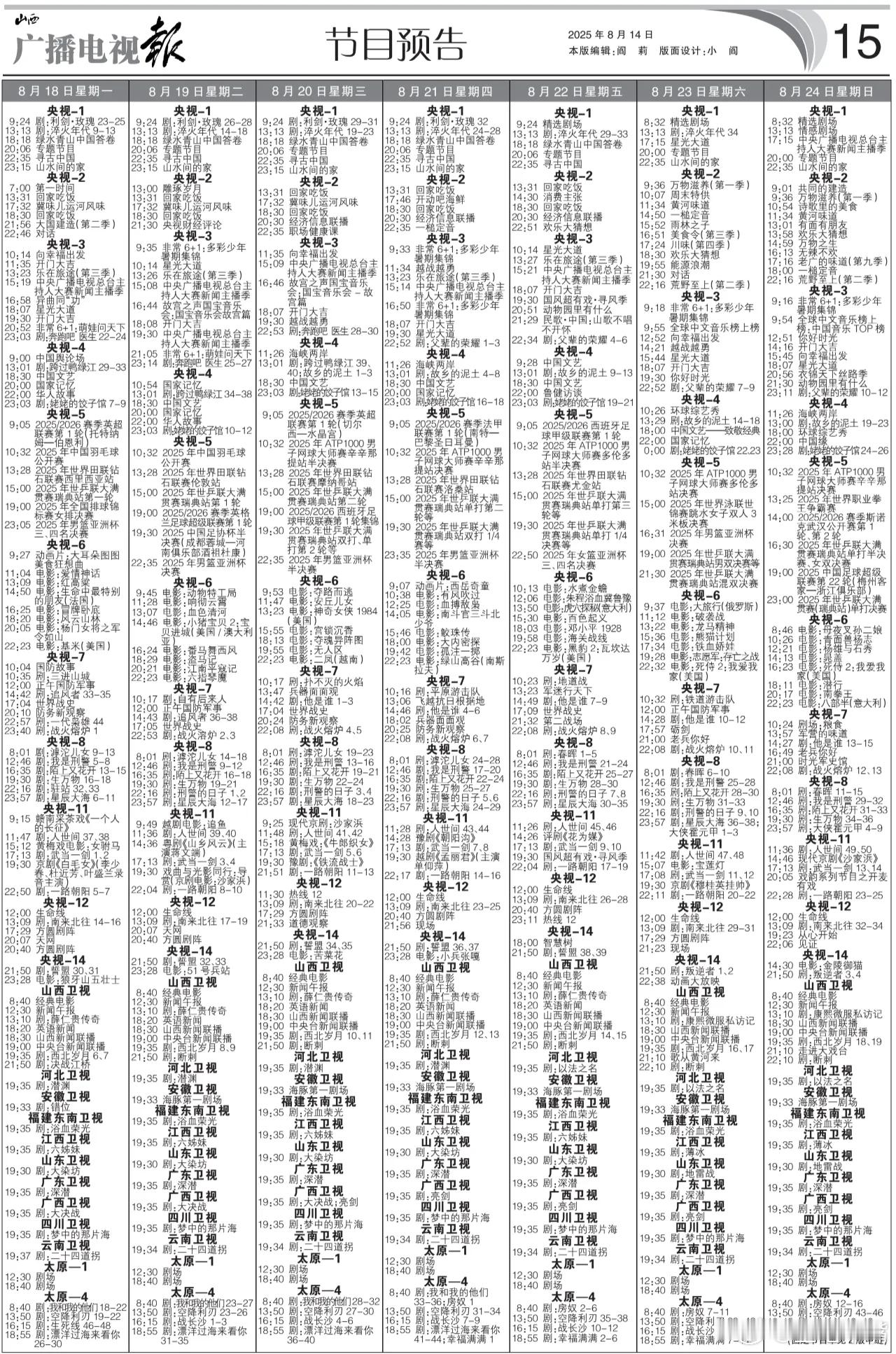 杨幂把生活物资留给焦俊艳电视报来啦！8月18日至8月24日黄金档电视剧编排！央一