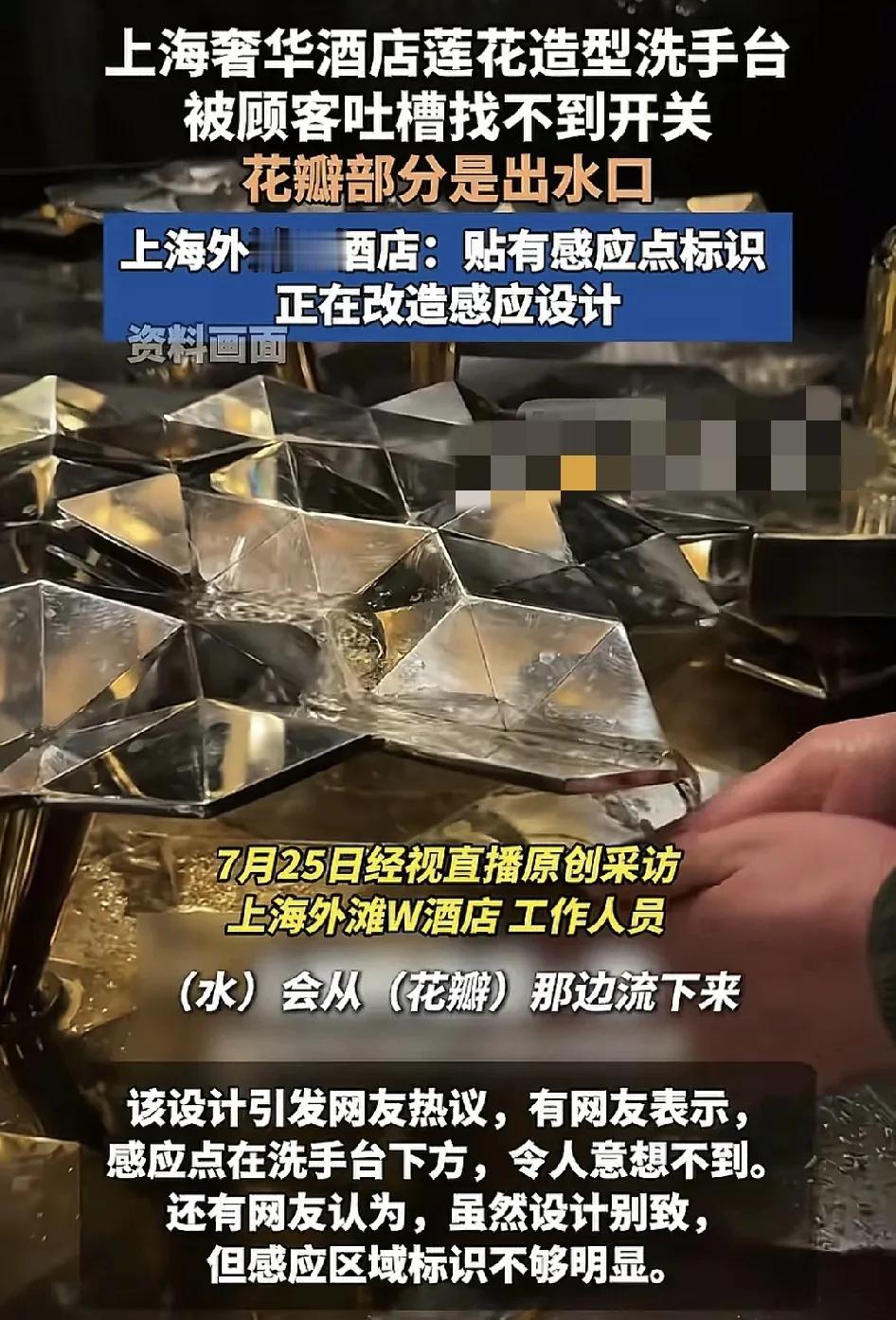 上海一家奢华酒店莲花造型的洗手台被网友吐槽找不到开关。一眼看过去这些金光闪闪的雕