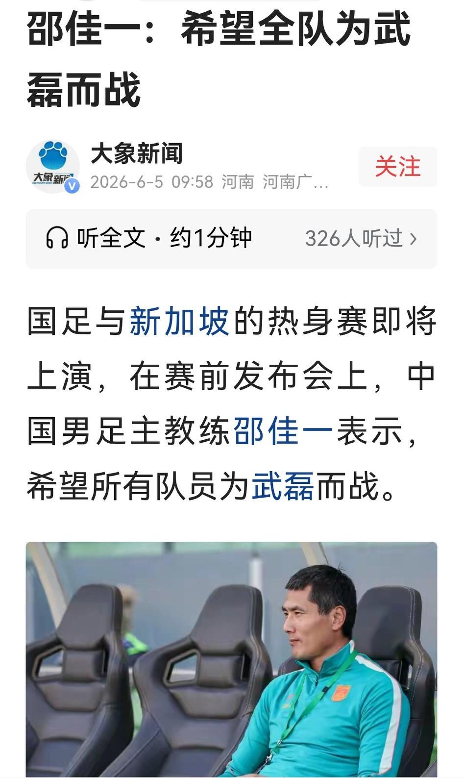 庄国足为武磊而战？惊谔！国足主帅邵佳一在新闻发布会上说：“武磊加入国足是理所