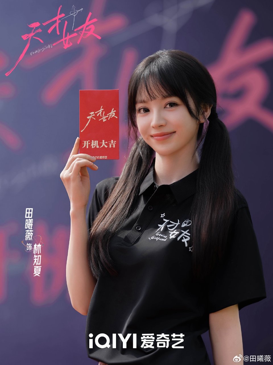 田曦薇晒天才女友开机照田曦薇林知夏草莓味超级天才！田曦薇林知夏草莓味超级天才​