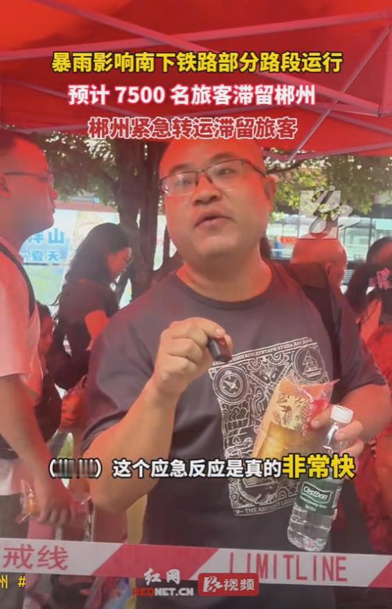 湖南郴州市赢得了全国人民的一致称赞，为啥呢？这两天南方下暴雨，通往广东方向的铁路