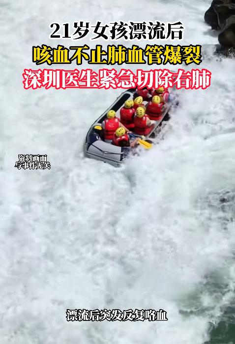 “因祸得福！”8月1日，广东一名21岁女子漂流后突然咯血，本以为只是呛水刺激了喉