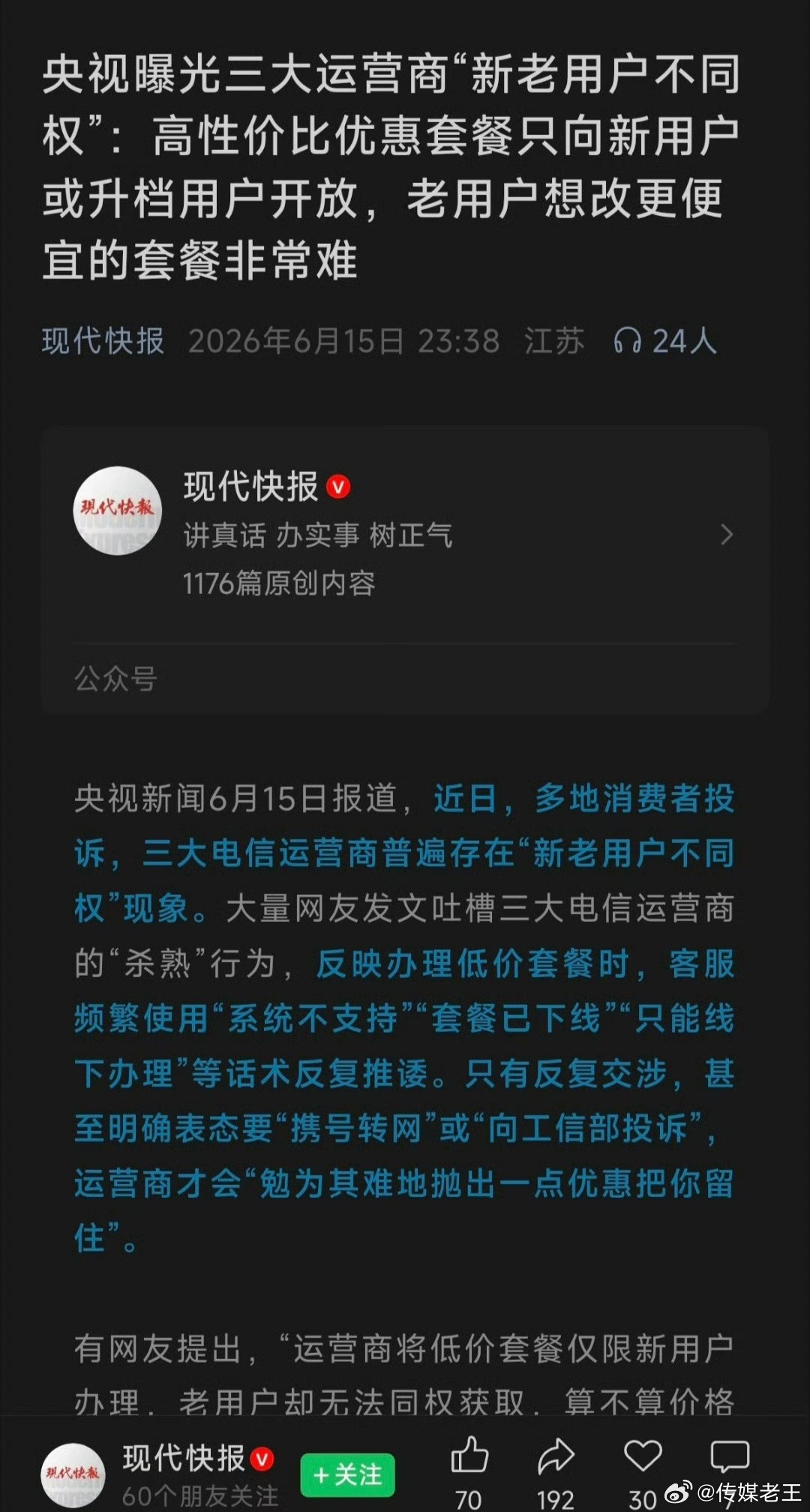 央视曝光三大运营商“新老用户不同权”：高性价比优惠套餐只向新用户或升档用户开放，