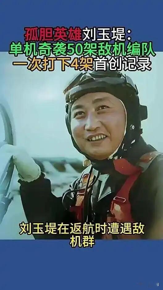 1951年，志愿军飞行员刘玉堤在返航途中，无意间向云层下面瞟了一眼，竟然看到了一