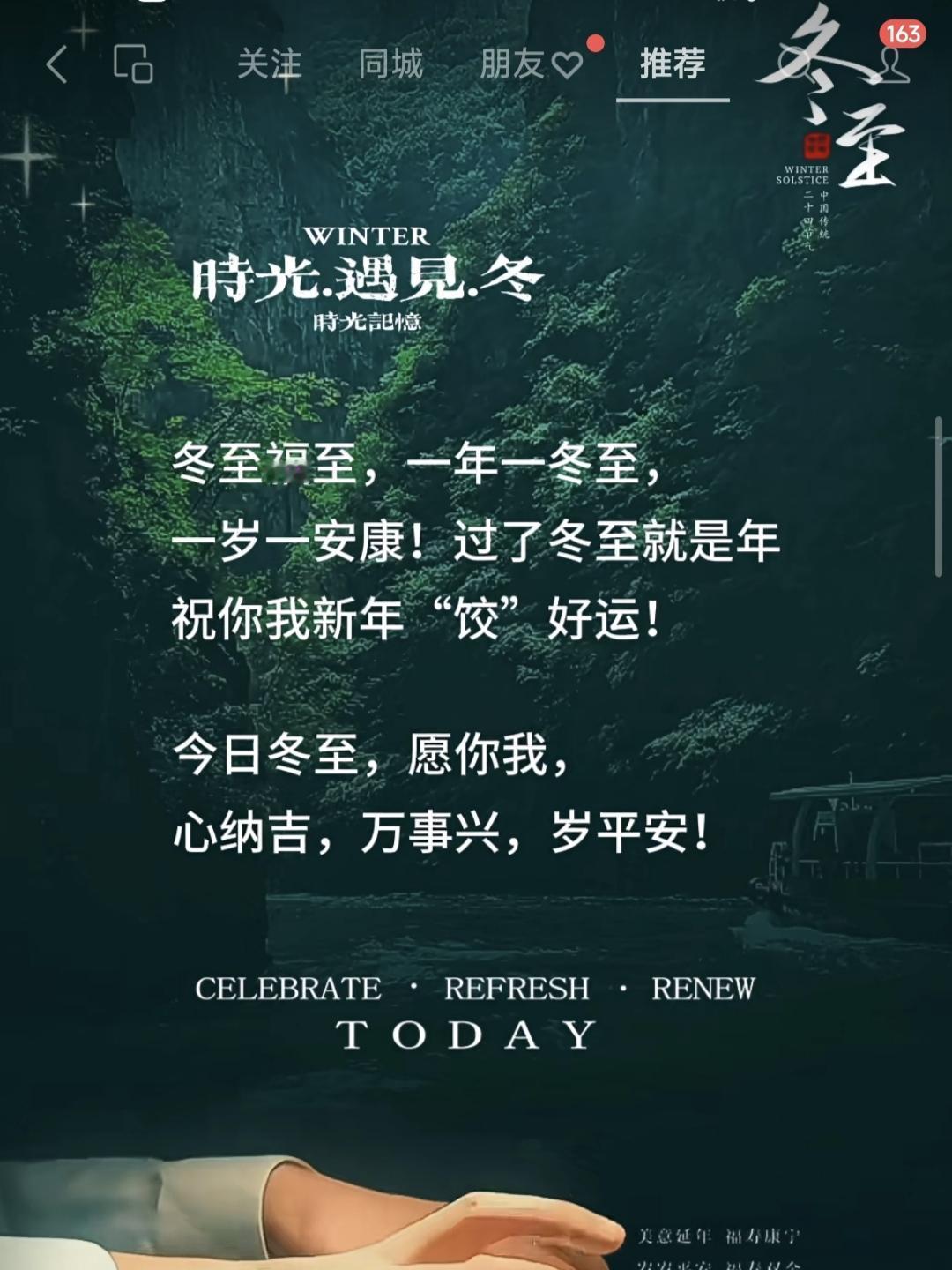 山坡羊·冬至祈愿冬节今至，福祥随至，一年此际情真挚。岁安祺，梦甜滋，过