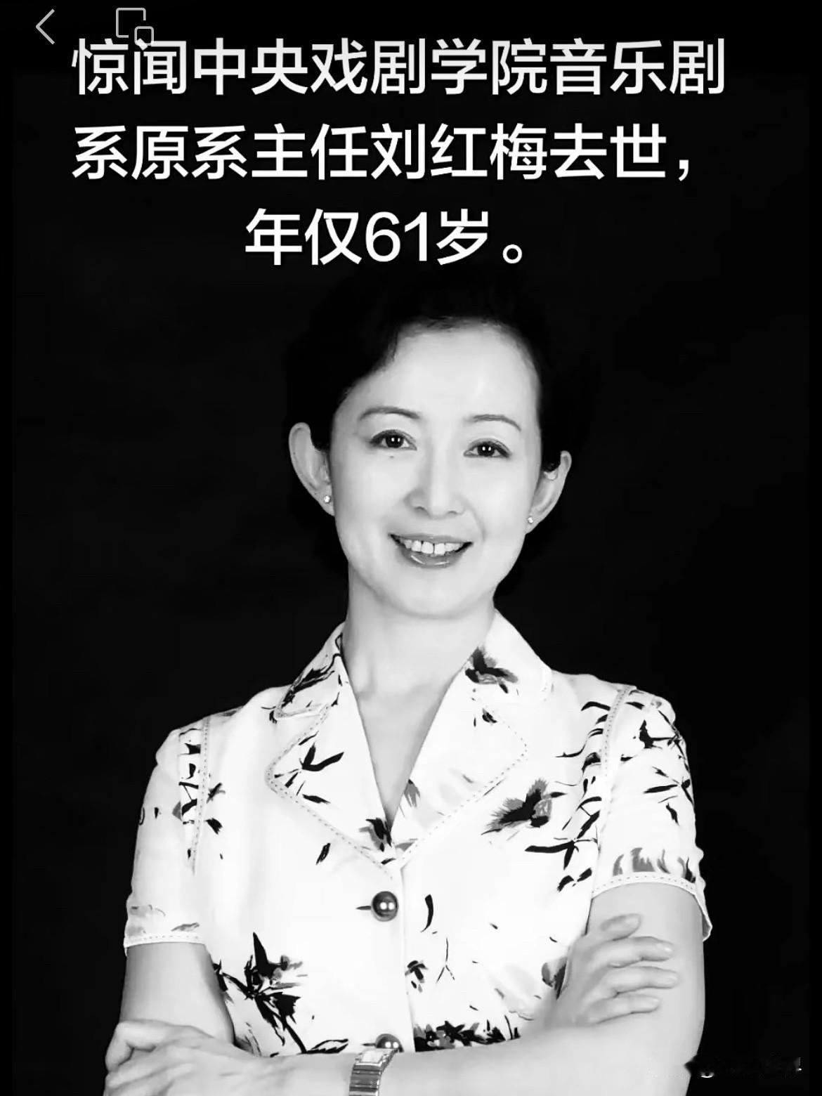 惊闻刘红梅老师去世，我在中戏读书的四年，她是音乐剧班班主任，经常听她班上的学生讲