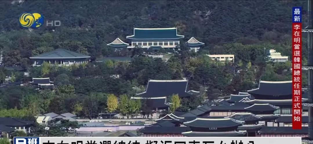 明明知道青瓦台风水不好，李在明还是打算搬回青瓦台上班，毕竟这地方才是正儿八经的韩