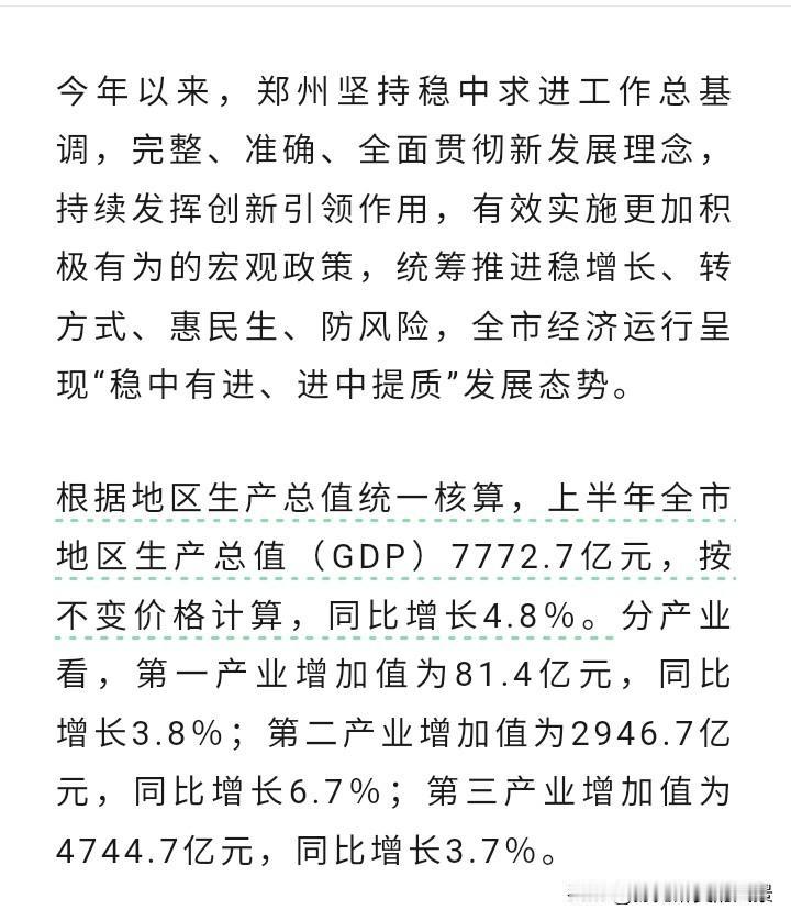 郑州也是很争气的，不再拖河南的后腿了，今年上半年郑州GDP增速为4.8%，以郑州