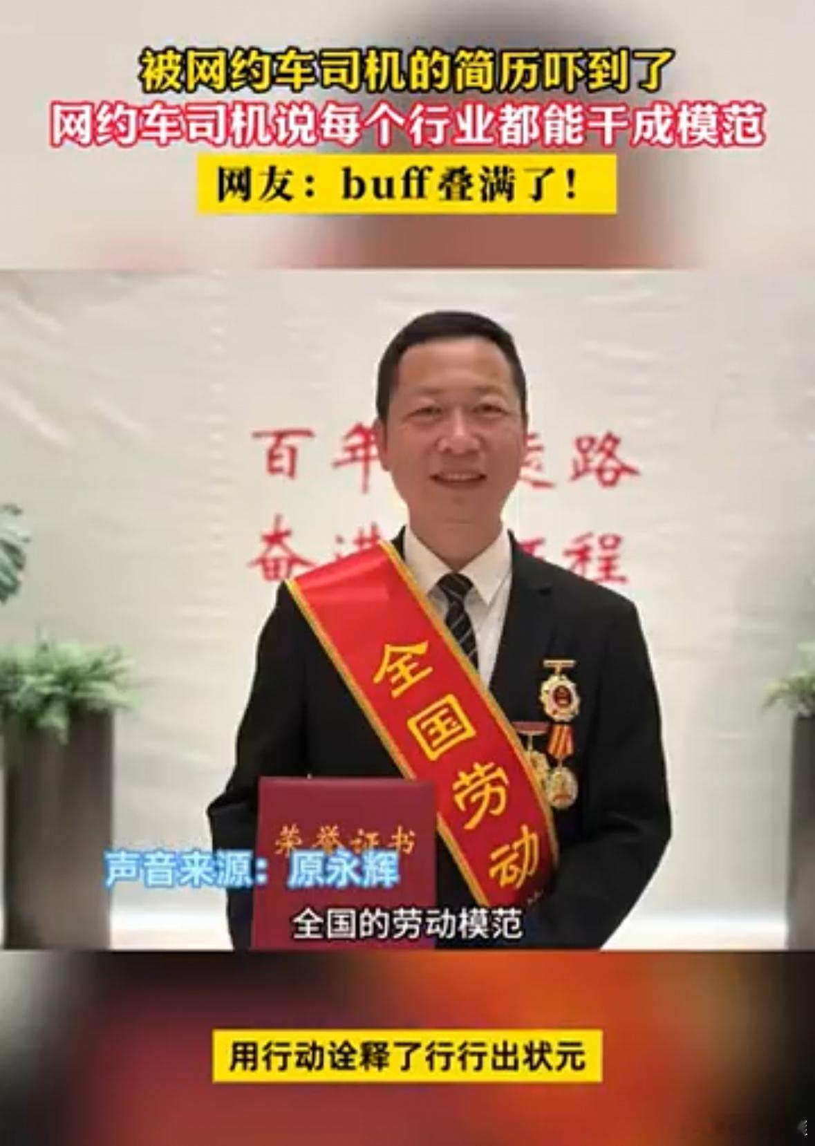 你打到的网约车司机可能是全国劳模[doge]，网约车司机原永辉，8年服务10万人次零